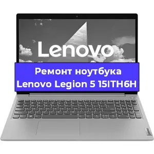Замена материнской платы на ноутбуке Lenovo Legion 5 15ITH6H в Красноярске